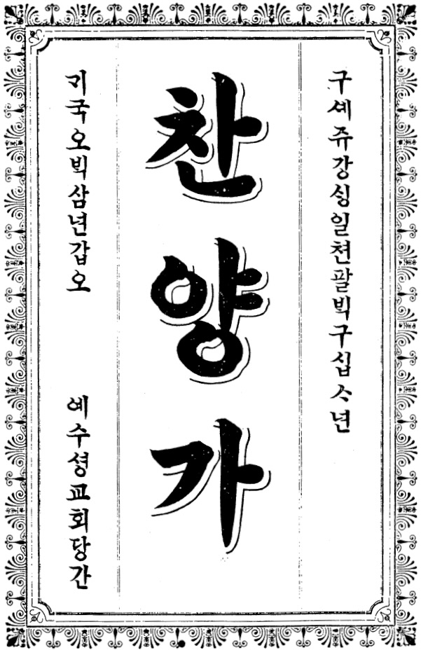 Cover to ch'anyangga, 1894. Written in Korean hangul script. 